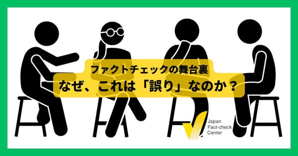 「誤り」と言える理由は 何を根拠に判定しているのか 【ファクトチェックの舞台裏】