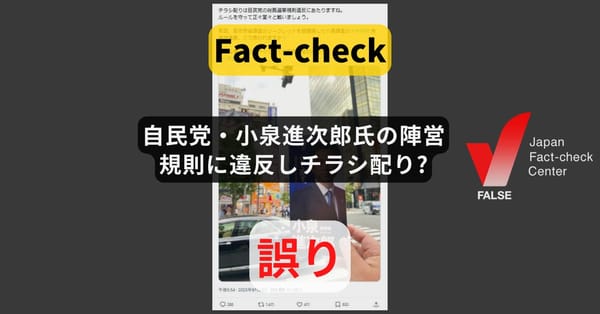 自民党・小泉進次郎氏の陣営が規則に違反してチラシ配り? 総裁選管「違反ではない」【ファクトチェック】