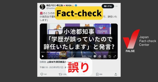 小池都知事「学歴が誤っていたので辞任いたします」と発言? そのような発言はない【ファクトチェック】