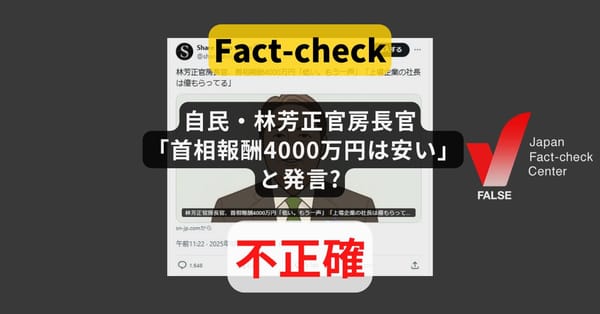自民・林芳正官房長官「首相報酬4000万円は安い」と発言? 切り取りが拡散【ファクトチェック】