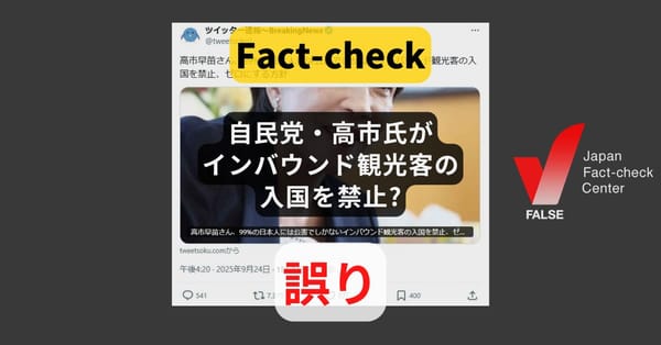 自民党・高市氏がインバウンド観光客の入国を禁止? まとめサイトによる誤り【ファクトチェック】