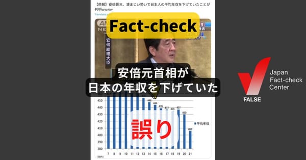 安倍元首相が日本の年収を下げていた? グラフの読み間違い【ファクトチェック】