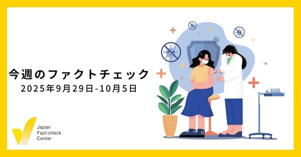 高市氏が自民総裁に、誤情報の標的となるのか?/JFC検証など9本【今週のファクトチェック】
