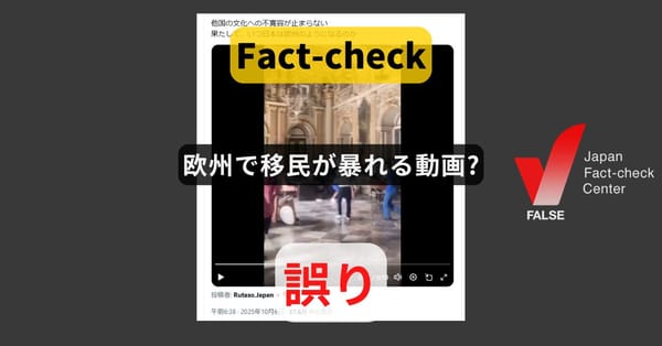 欧州で移民が暴れる動画? ネパールの宮殿【ファクトチェック】