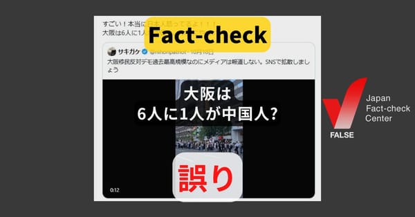 大阪は6人に1人が中国人? 府内1.1%、市内1.9%【ファクトチェック】
