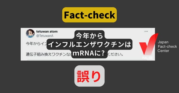 今年からインフルエンザワクチンはmRNAに? まだ承認されていない【ファクトチェック】