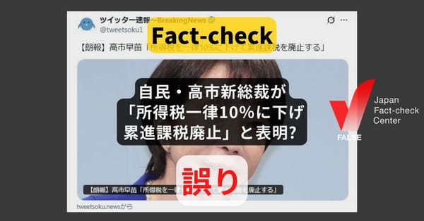 自民・高市新総裁が「所得税一律10%に下げ累進課税廃止」と表明? まとめサイトによる誤り【ファクトチェック】