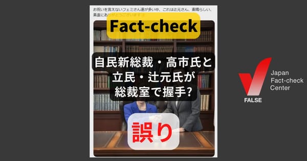 自民新総裁・高市氏と立民・辻元氏が総裁室で握手? AIによる偽画像【ファクトチェック】