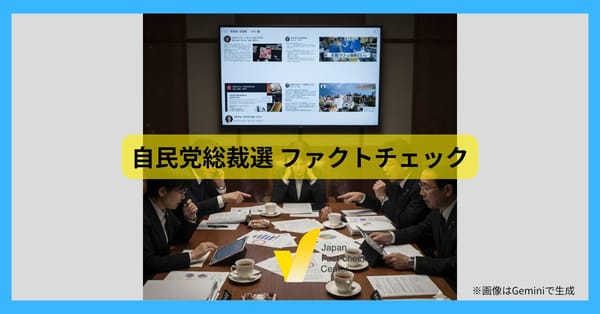 自民党総裁選とファクトチェック 討論会発言はほぼ「正確」、話題のシカと外国人不起訴は【解説】