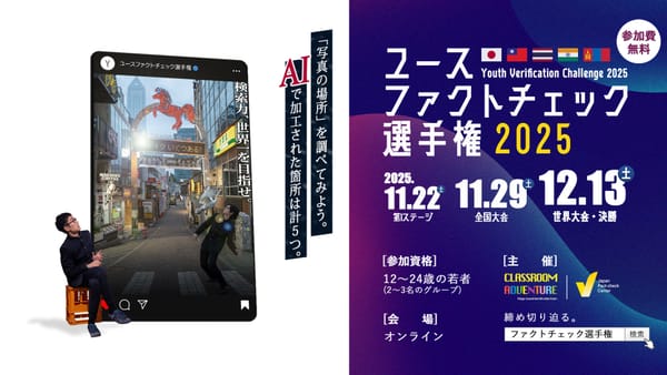ユースファクトチェック選手権2025開催へ 申し込みはこちら